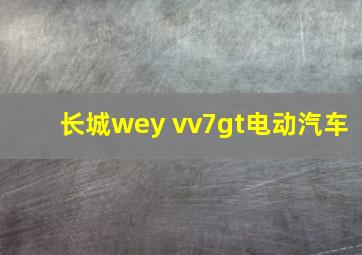 长城wey vv7gt电动汽车